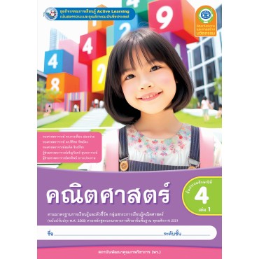 ชุดกิจกรรมการเรียนรู้ Active Learning คณิตศาสตร์ ชั้นประถมศึกษาปีที่ 4 เล่ม 1 (หลักสูตรฯ 2551 ฉบับปรับปรุง พ.ศ. 2560)